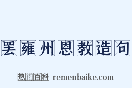 罢雍州恩教造句是什么意思的图片